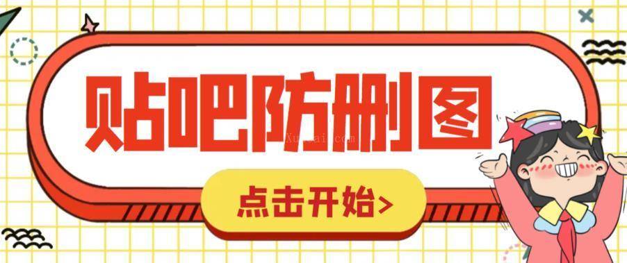 外面收费100一张的贴吧发贴防删图制作详细教程【软件+教程】-续财库