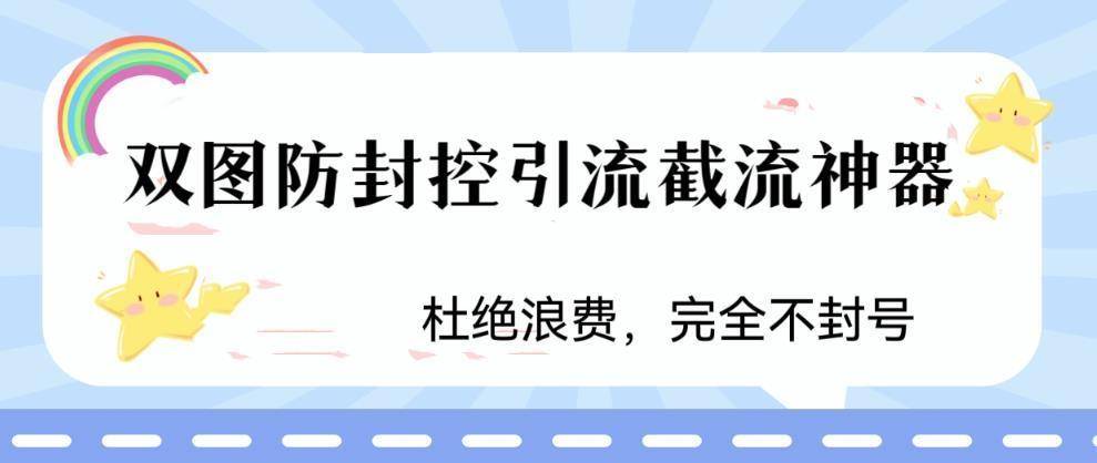 火爆双图防封控引流截流神器，最近非常好用的短视频截流方法-续财库