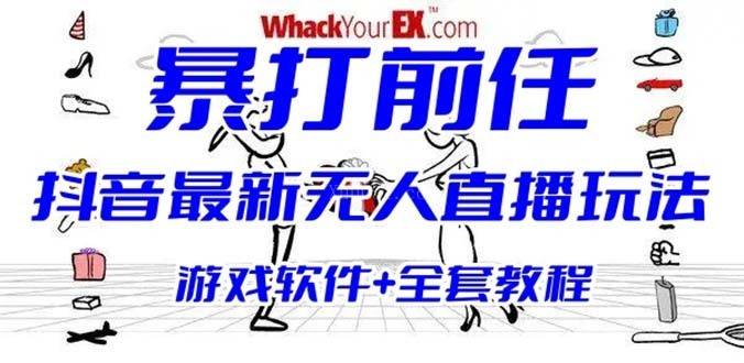 抖音最火无人直播玩法暴打前任弹幕礼物互动整蛊小游戏 (游戏软件+开播教程)-续财库