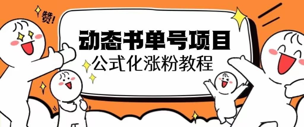 思维面部动态书单号项目，保姆级教学，轻松涨粉10w+-续财库