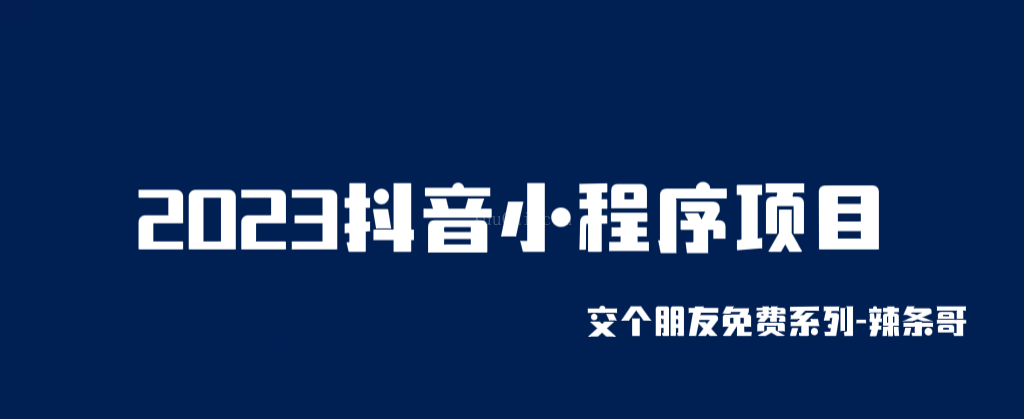 2023抖音小程序项目，变现逻辑非常很简单，当天变现，次日提现！-续财库