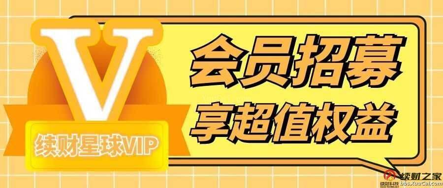 续财星球会员权益，免费学习各种收费培训课程!（独享价值超10W以上项目资源）
