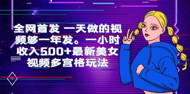 全网首发 一天做的视频够一年发。一小时收入500+最新美女视频多宫格玩法-续财库