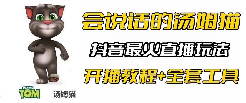 抖音最火无人直播玩法会说话汤姆猫弹幕礼物互动小游戏（游戏软件+开播教程)-续财库