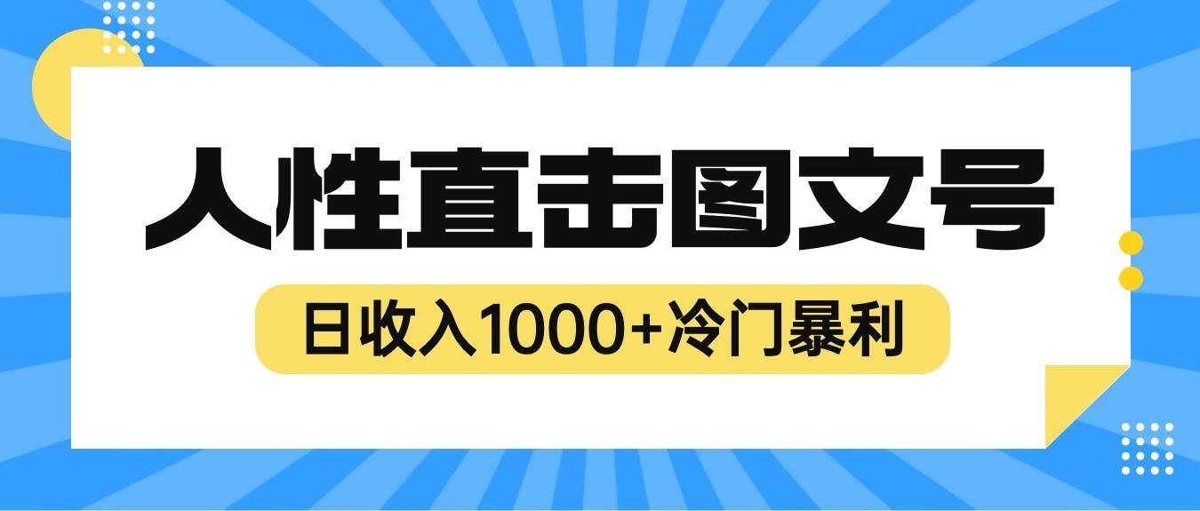 2023最新冷门暴利赚钱项目，人性直击图文号，日收入1000+【视频教程】-续财库