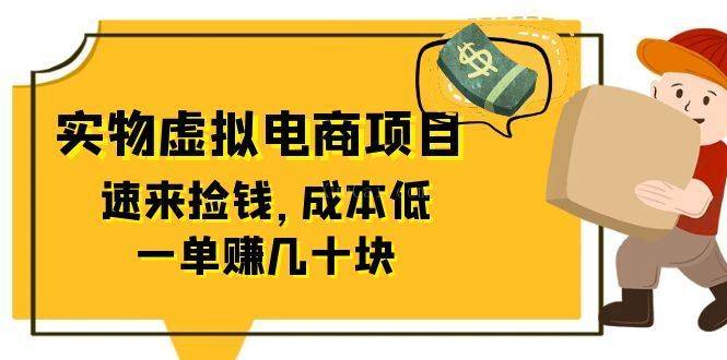 东哲日记：全网首创实物虚拟电商项目，速来捡钱，成本低，一单赚几十块！-续财库