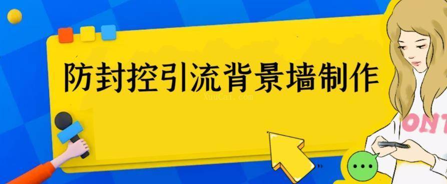 外面收费128防封控引流背景墙制作教程，火爆圈子里的三大防封控引流神器-续财库