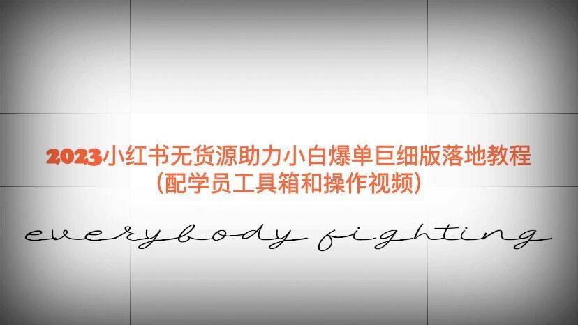 2023小红书无货源助力小白爆单巨细版落地教程（配学员工具箱和操作视频）-续财库