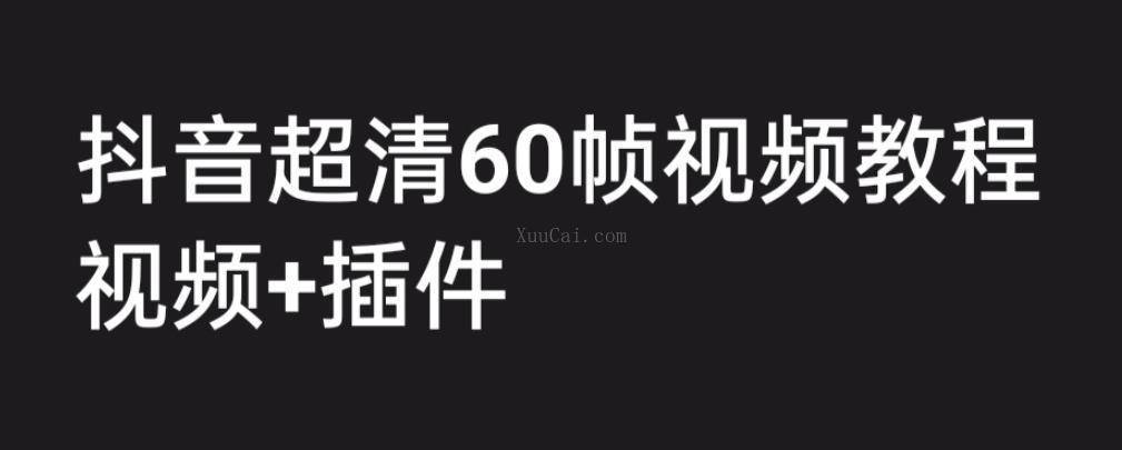 外面收费2300的抖音高清60帧视频教程，学会如何制作视频（教程+插件）-续财库