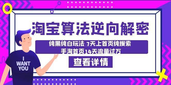 淘宝算法·逆向解密：纯黑纯白玩法 7天上首页纯搜索 手淘首页14天流量过万-续财库