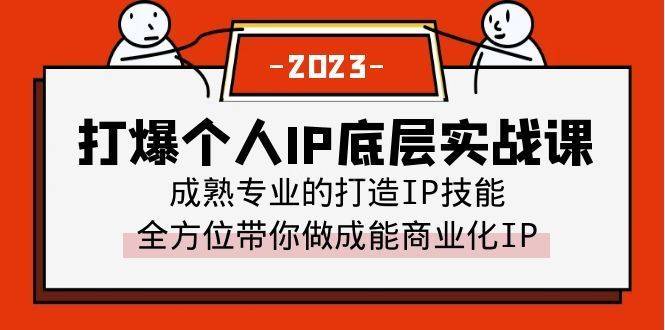 打爆·个人IP底层实战课，成熟专业的打造IP技能 全方位带你做成能商业化IP-续财库
