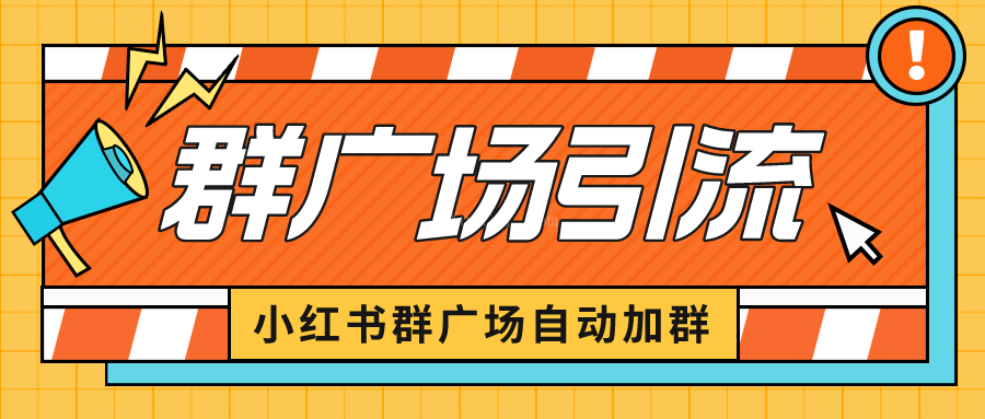 小红书在群广场加群 小号可批量操作 可进行引流私域（软件+教程）-续财库