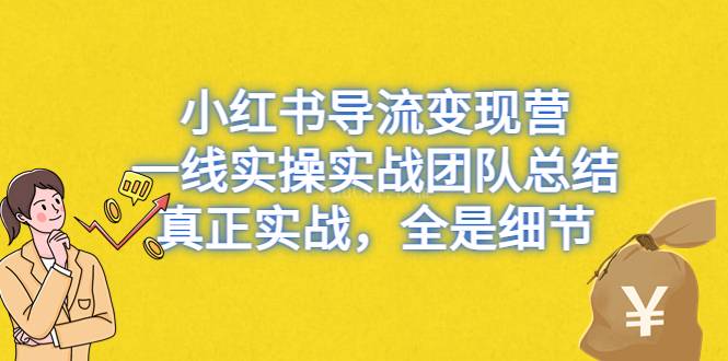 小红书导流变现营，一线实操实战团队总结，真正实战，全是细节-续财库