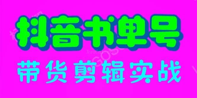 抖音书单号带货剪辑实战：手把手带你 起号 涨粉 剪辑 卖货 变现（46节）-续财库