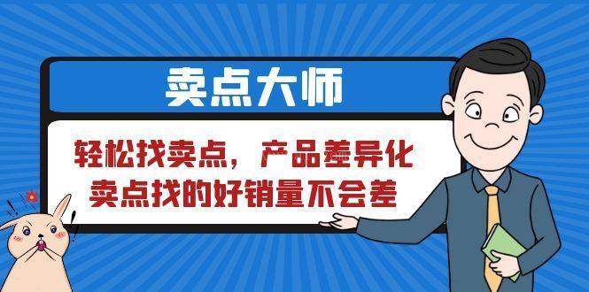 卖点 大师，轻松找卖点，产品差异化，卖点找的好销量不会差-续财库