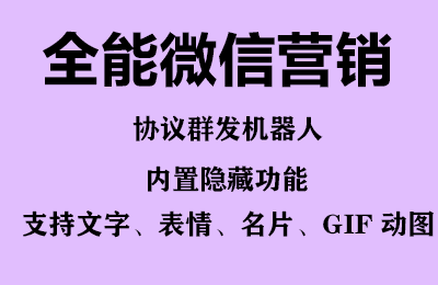 图片[2]-全能微信营销协议群发机器人 支持群发文字 表情 名片 GIF动图 网页连接等-续财库