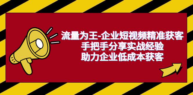 流量为王-企业 短视频精准获客，手把手分享实战经验，助力企业低成本获客-续财库
