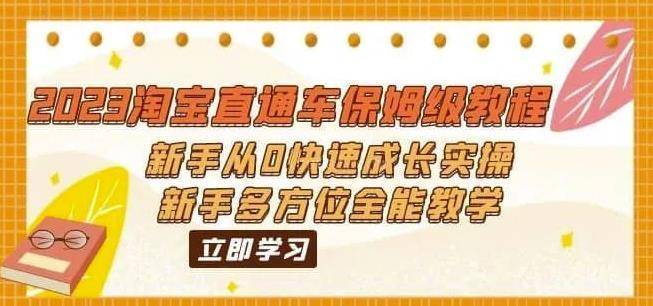 2023淘宝直通车保姆级教程：新手从0快速成长实操，新手多方位全能教学-续财库