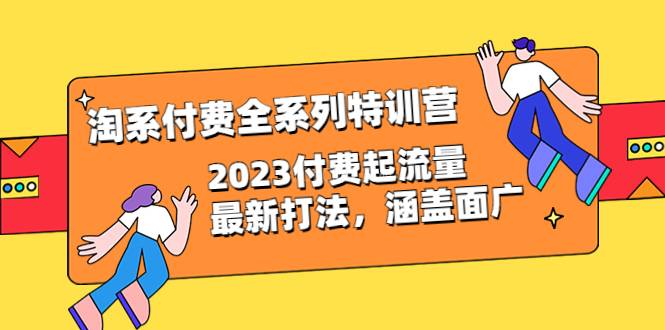 淘系付费全系列特训营：2023付费起流量最新打法，涵盖面广（30节）-续财库