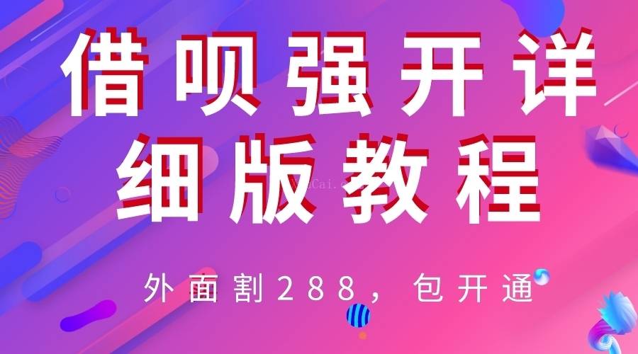 外卖“割”288，借呗强开详细完整版教程！-续财库