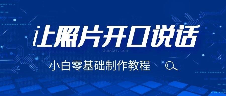 3分钟让图片开口说话，保姆级视频教程（附免费制作工具）