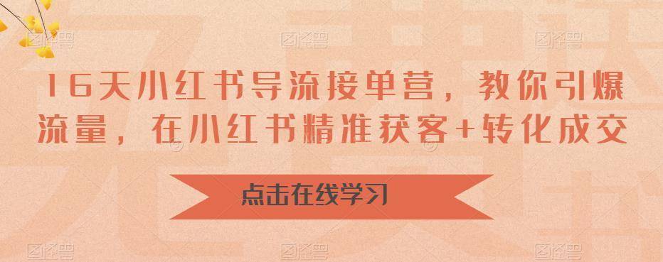 16天-小红书 导流接单营，教你引爆流量，在小红书精准获客+转化成交-续财库