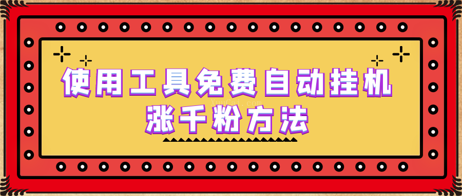 使用工具免费自动挂机涨千粉方法，详细实操演示！-续财库