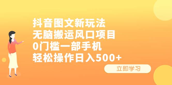 抖音图文新玩法，无脑搬运风口项目，0门槛一部手机轻松操作日入500+-续财库