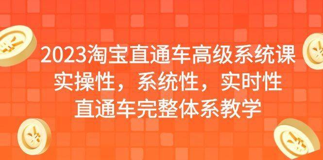 2023淘宝直通车高级系统课，实操性，系统性，实时性，直通车完整体系教学-续财库