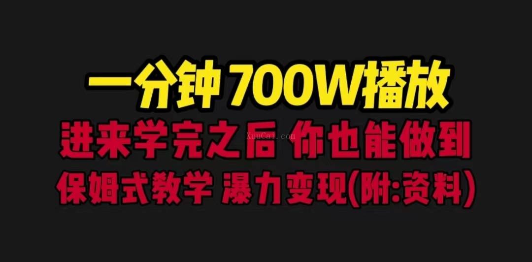 一分钟700W播放 进来学完 你也能做到 保姆式教学 暴力变现（教程+83G素材）-续财库
