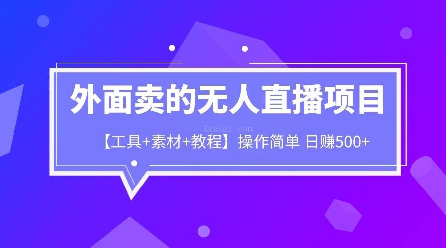 外面卖1980的无人直播项目【工具+素材+教程】日赚500+-续财库