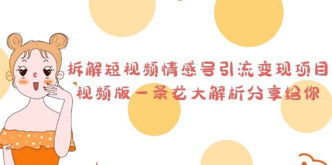 拆解短视频情感号引流变现项目，视频版一条龙大解析分享给你-续财库