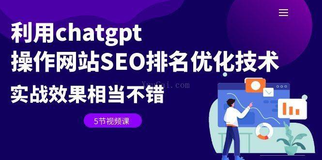 利用chatgpt操作网站SEO排名优化技术：实战效果相当不错（5节视频课）-续财库