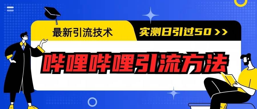 最新引流技术：哔哩哔哩引流方法，实测日引50+-续财库