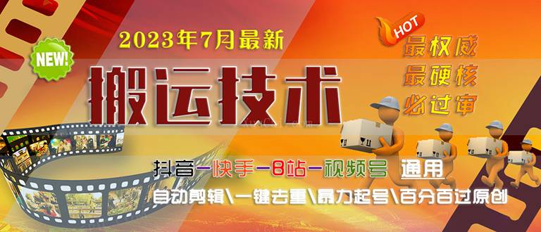 2023/7月最新最硬必过审搬运技术抖音快手B站通用自动剪辑一键去重暴力起号-续财库