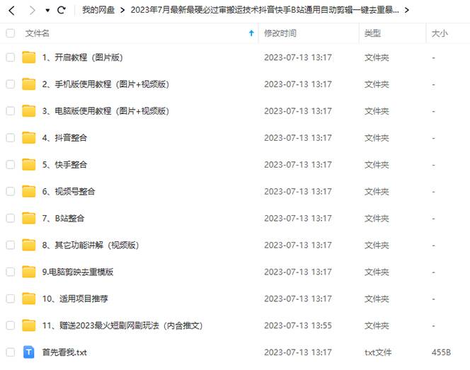 图片[2]-2023/7月最新最硬必过审搬运技术抖音快手B站通用自动剪辑一键去重暴力起号-续财库