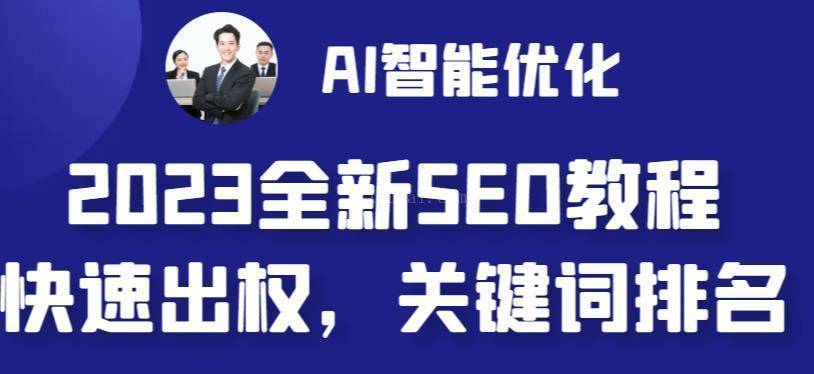 2023最新网站AI智能优化SEO教程，简单快速出权重，AI自动写文章+AI绘画配图-续财库