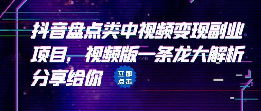 拆解：抖音盘点类中视频变现副业项目，视频版一条龙大解析分享给你-续财库