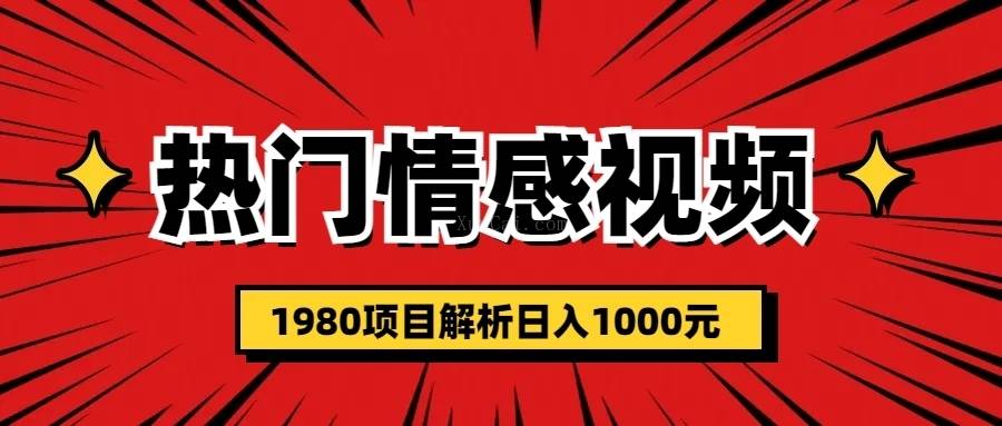 热门话题视频涨粉变现1980项目解析日收益入1000-续财库