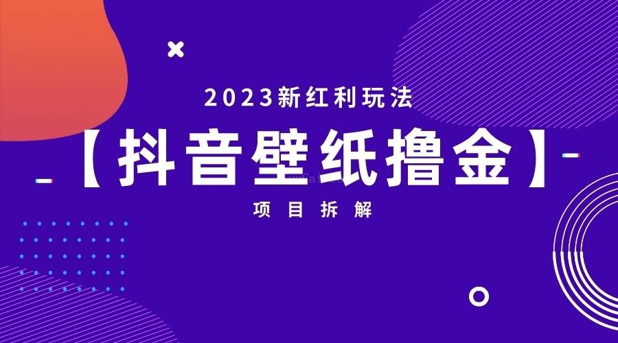 2023新红利玩法：抖音壁纸撸金项目-续财库