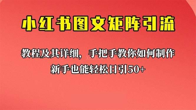 新手也能日引50+的【小红书图文矩阵引流法】！超详细理论+实操的课程-续财库