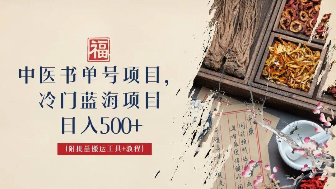 中医书单号项目，很多人日入500+，其他地方收费3000+，玩法公布了-续财库