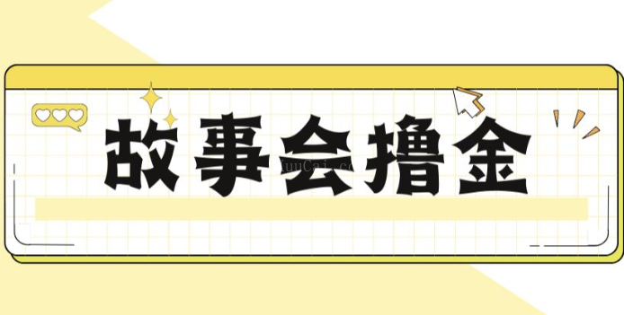 揭秘最新爆火抖音故事会撸金项目，号称一天500+【全套详细玩法教程】-续财库