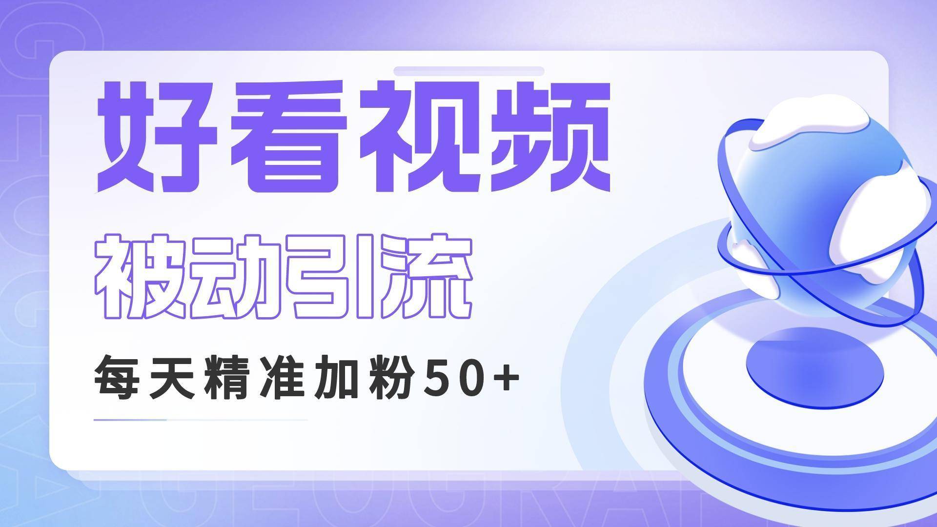 利用好看视频做关键词矩阵引流 每天50+精准粉丝 转化超高收入超稳-续财库