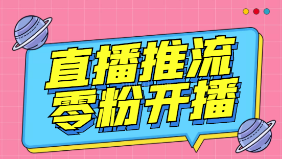 外面收费888的魔豆推流助手—让你实现各大平台0粉开播【永久脚本+详细教程】-续财库