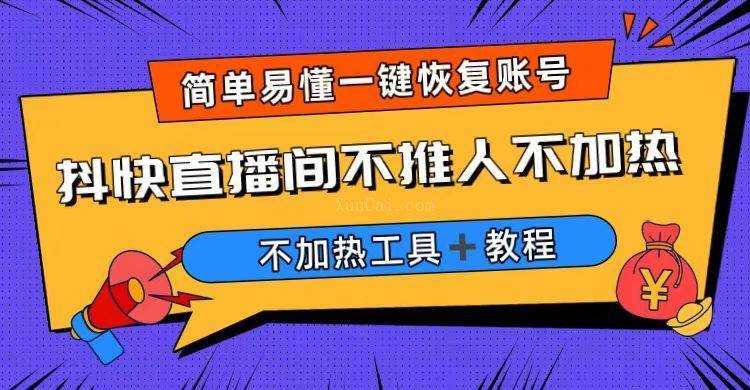 外面收费199的最新直播间不加热，解决直播间不加热问题（软件＋教程）-续财库