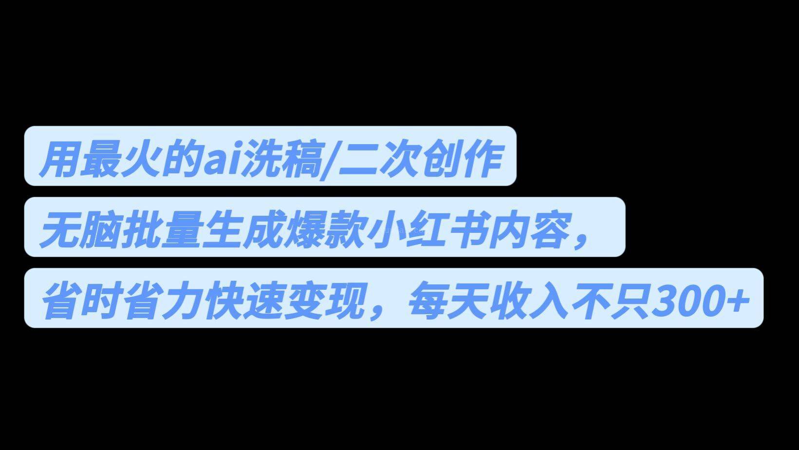 用最火的ai洗稿，无脑批量生成爆款小红书内容，省时省力，每天收入不只300+-续财库