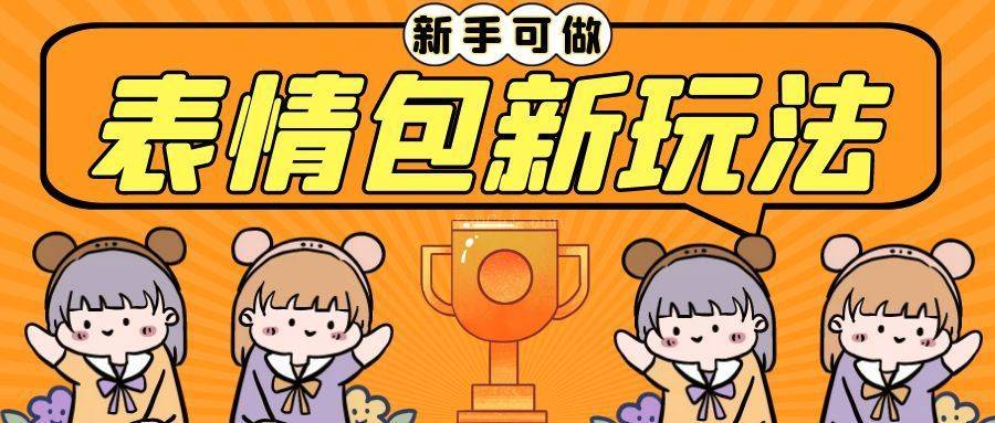 长期稳定项目，表情包新玩法，无脑搬运0基础可做，一部手机实现日入300+-续财库