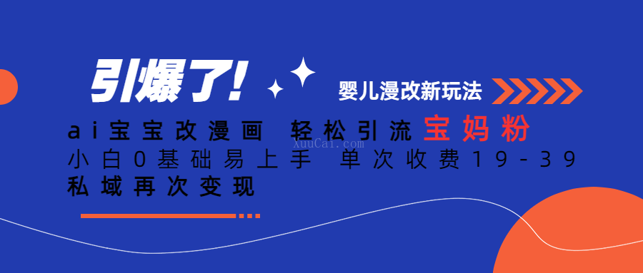 ai宝宝改漫画 轻松引流宝妈粉 小白0基础易上手 单次收费19-39 私域再次变现-续财库