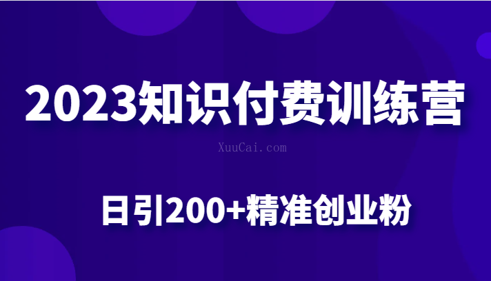 2023知识付费训练营，包含最新的小红书引流创业粉思路 日引200+精准创业粉-续财库